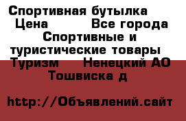 Спортивная бутылка 2,2 › Цена ­ 500 - Все города Спортивные и туристические товары » Туризм   . Ненецкий АО,Тошвиска д.